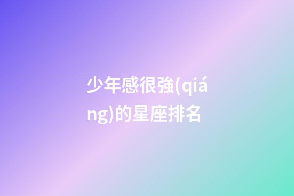 少年感很強(qiáng)的星座排名-第1張-星座運(yùn)勢(shì)-玄機(jī)派