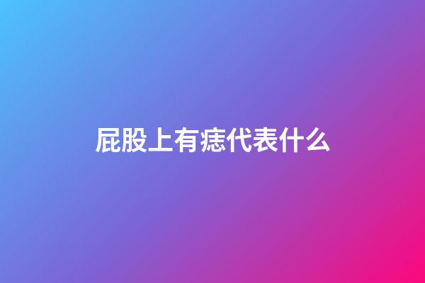 屁股上有痣代表什么?