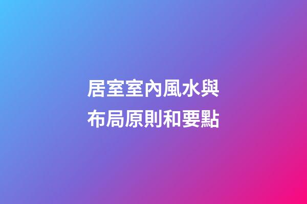 居室室內風水與布局原則和要點