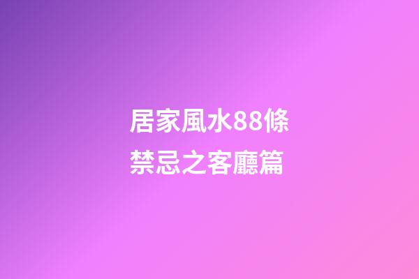 居家風水88條禁忌之客廳篇