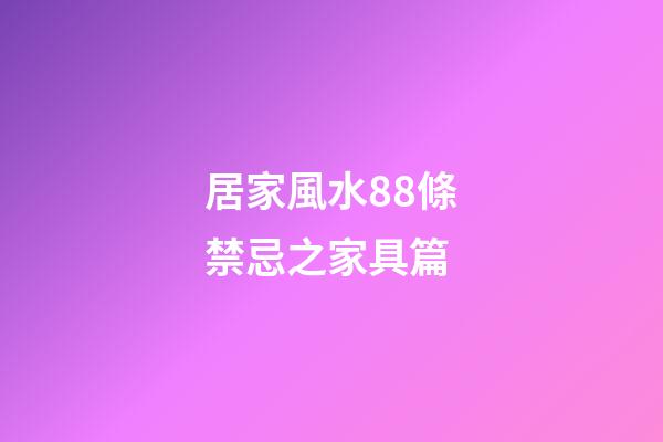 居家風水88條禁忌之家具篇