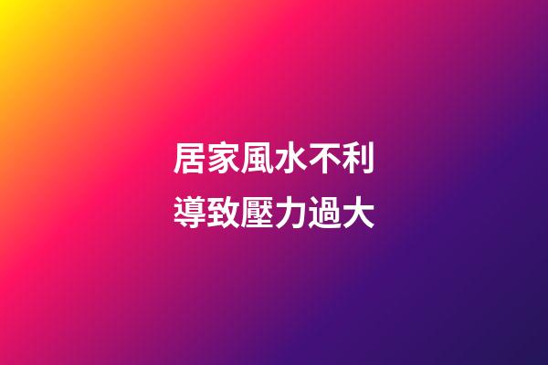 居家風水不利導致壓力過大