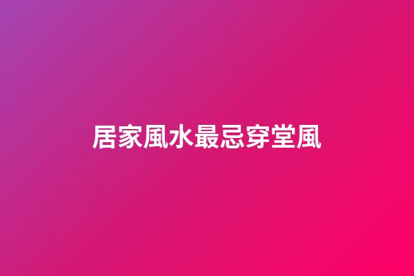 居家風水最忌穿堂風