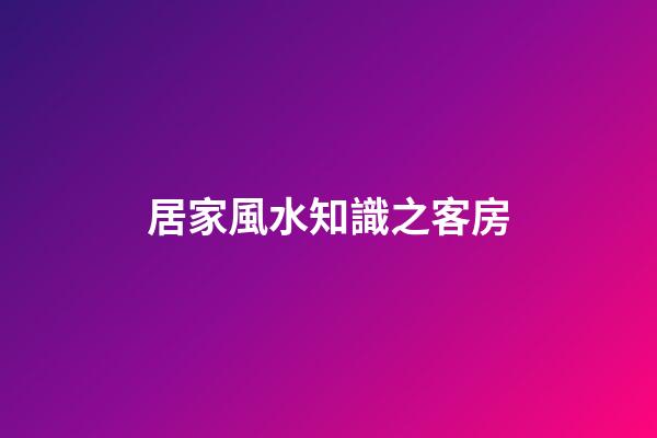 居家風水知識之客房
