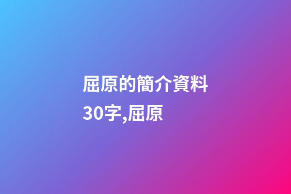 屈原的簡介資料30字,屈原-第1張-觀點(diǎn)-玄機(jī)派