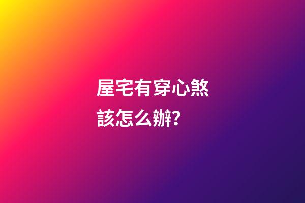 屋宅有穿心煞該怎么辦？