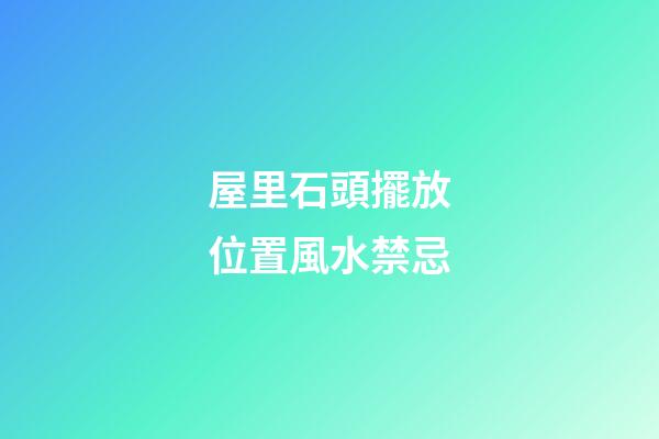 屋里石頭擺放位置風水禁忌