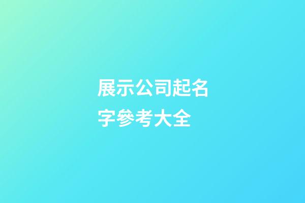 展示公司起名字參考大全-第1張-公司起名-玄機派