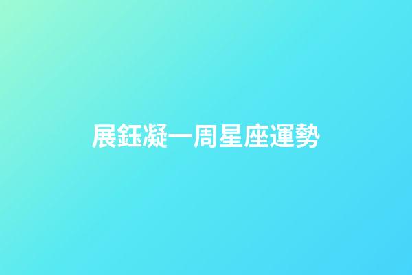 展鈺凝一周星座運勢-第1張-星座運勢-玄機派