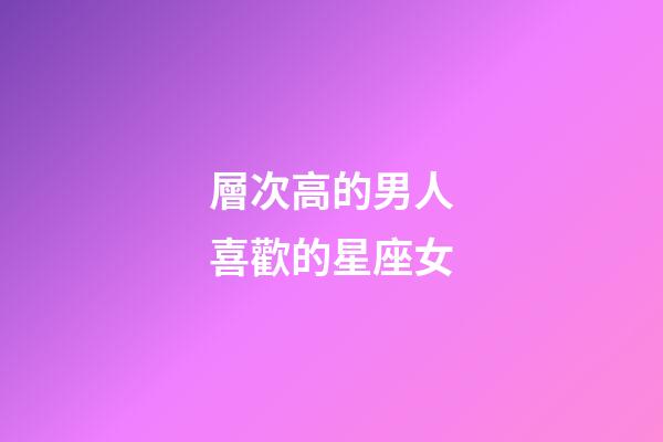 層次高的男人喜歡的星座女-第1張-星座運勢-玄機派