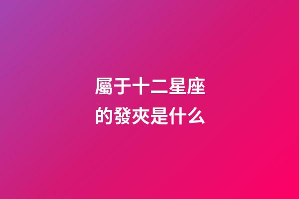 屬于十二星座的發夾是什么
