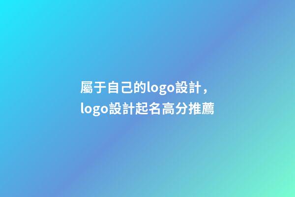 屬于自己的logo設計，logo設計起名高分推薦-第1張-公司起名-玄機派