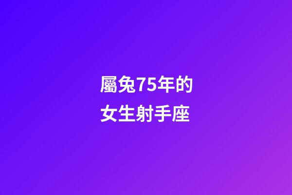 屬兔75年的女生射手座-第1張-星座運勢-玄機派