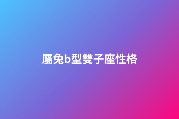 屬兔b型雙子座性格-第1張-星座運勢-玄機派