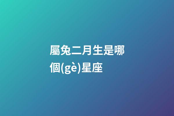 屬兔二月生是哪個(gè)星座