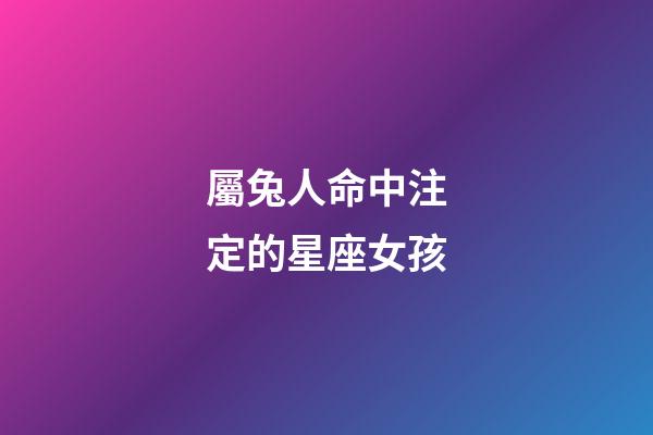 屬兔人命中注定的星座女孩-第1張-星座運勢-玄機派