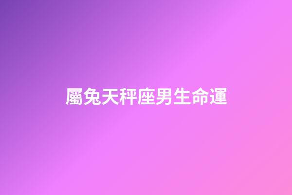 屬兔天秤座男生命運-第1張-星座運勢-玄機派