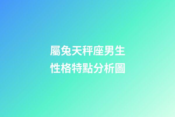 屬兔天秤座男生性格特點分析圖-第1張-星座運勢-玄機派