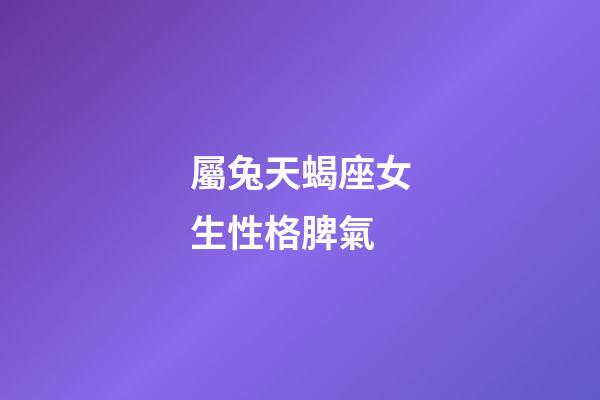 屬兔天蝎座女生性格脾氣-第1張-星座運勢-玄機派