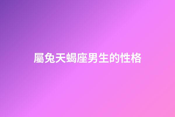 屬兔天蝎座男生的性格-第1張-星座運(yùn)勢-玄機(jī)派