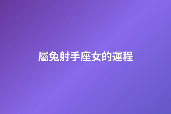 屬兔射手座女的運程-第1張-星座運勢-玄機派