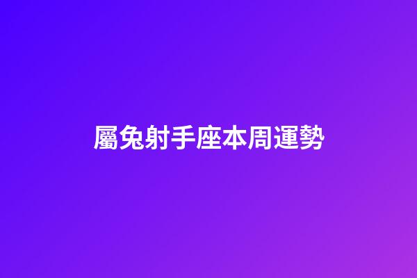 屬兔射手座本周運勢-第1張-星座運勢-玄機派