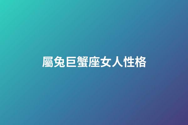 屬兔巨蟹座女人性格-第1張-星座運勢-玄機派