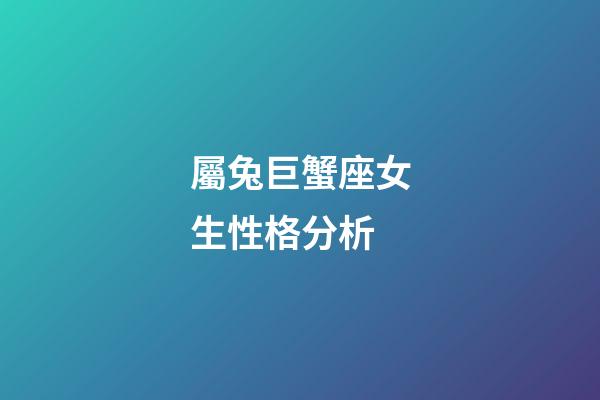 屬兔巨蟹座女生性格分析-第1張-星座運勢-玄機派