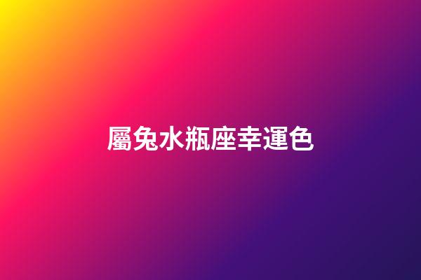 屬兔水瓶座幸運色-第1張-星座運勢-玄機派