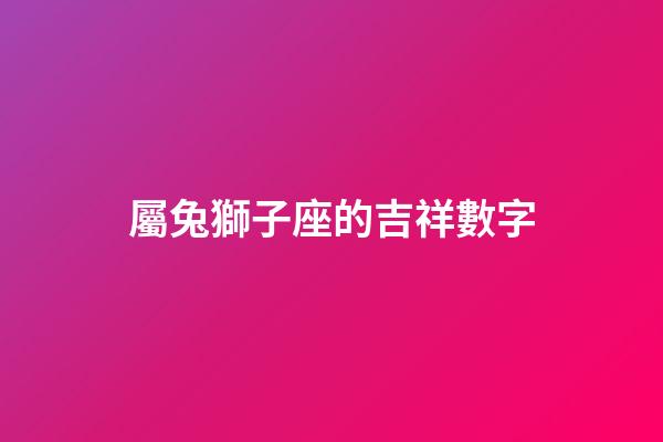 屬兔獅子座的吉祥數字