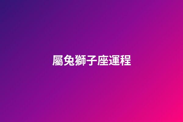 屬兔獅子座運程-第1張-星座運勢-玄機派