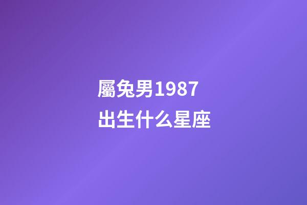 屬兔男1987出生什么星座-第1張-星座運勢-玄機派