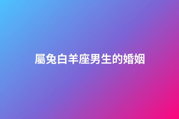 屬兔白羊座男生的婚姻-第1張-星座運勢-玄機派