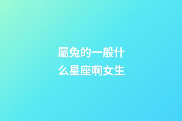 屬兔的一般什么星座啊女生-第1張-星座運勢-玄機派