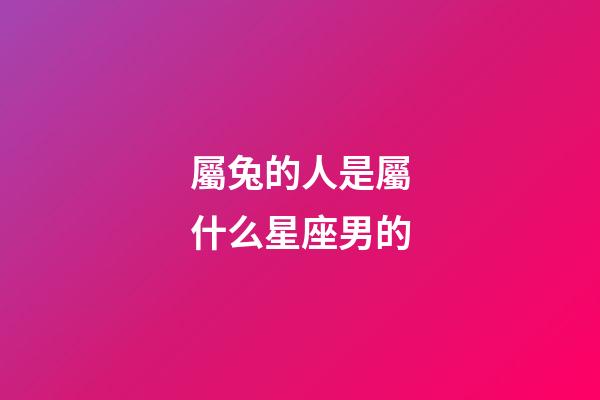 屬兔的人是屬什么星座男的-第1張-星座運勢-玄機(jī)派