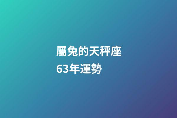 屬兔的天秤座63年運勢-第1張-星座運勢-玄機派