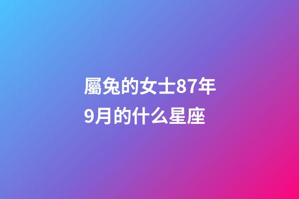 屬兔的女士87年9月的什么星座-第1張-星座運勢-玄機派