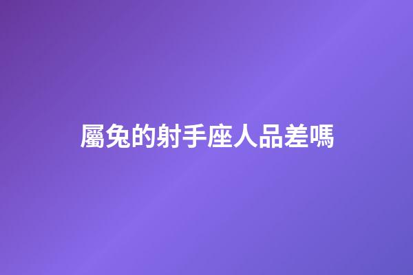 屬兔的射手座人品差嗎-第1張-星座運勢-玄機派