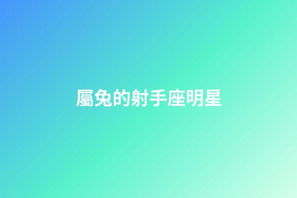 屬兔的射手座明星-第1張-星座運勢-玄機派