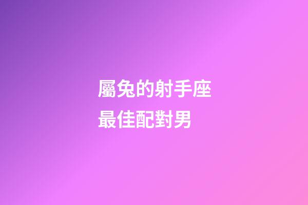 屬兔的射手座最佳配對男-第1張-星座運勢-玄機派
