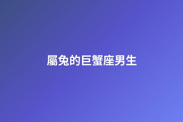 屬兔的巨蟹座男生-第1張-星座運勢-玄機派
