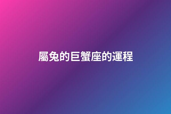 屬兔的巨蟹座的運程-第1張-星座運勢-玄機派