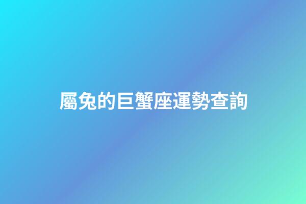 屬兔的巨蟹座運勢查詢-第1張-星座運勢-玄機派