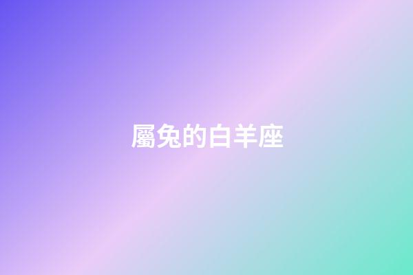 屬兔的白羊座-第1張-星座運勢-玄機派