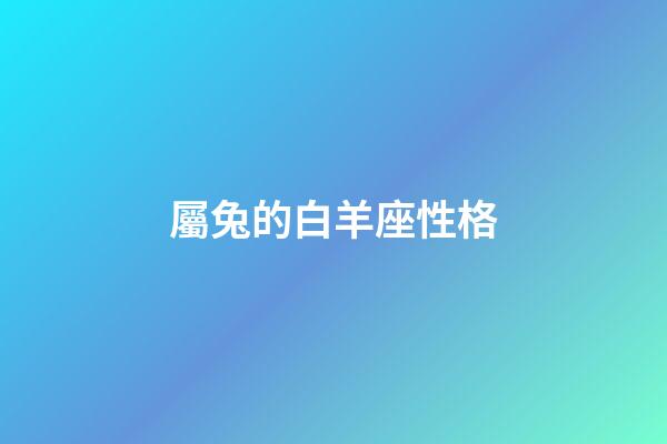 屬兔的白羊座性格-第1張-星座運勢-玄機(jī)派