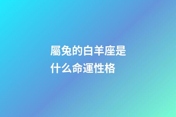 屬兔的白羊座是什么命運性格-第1張-星座運勢-玄機派