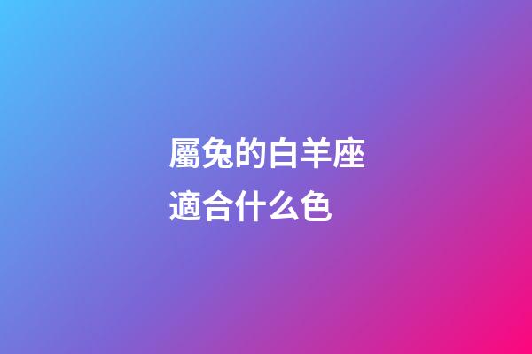 屬兔的白羊座適合什么色-第1張-星座運勢-玄機派