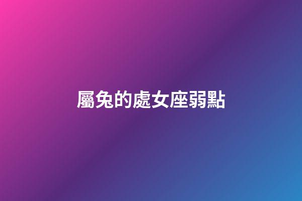 屬兔的處女座弱點-第1張-星座運勢-玄機派