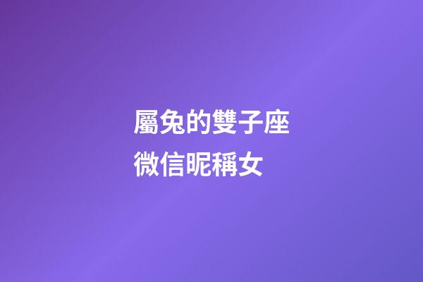 屬兔的雙子座微信昵稱女-第1張-星座運勢-玄機派