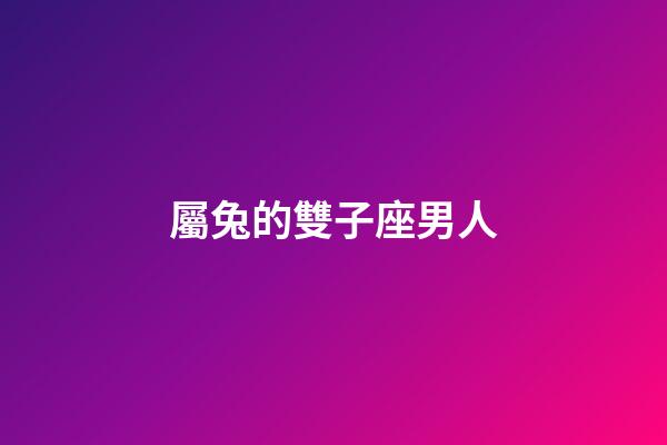 屬兔的雙子座男人-第1張-星座運勢-玄機派